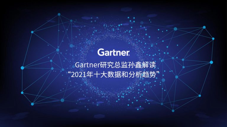 Gartner研究总监孙鑫解读“2021年十大数据和分析趋势”