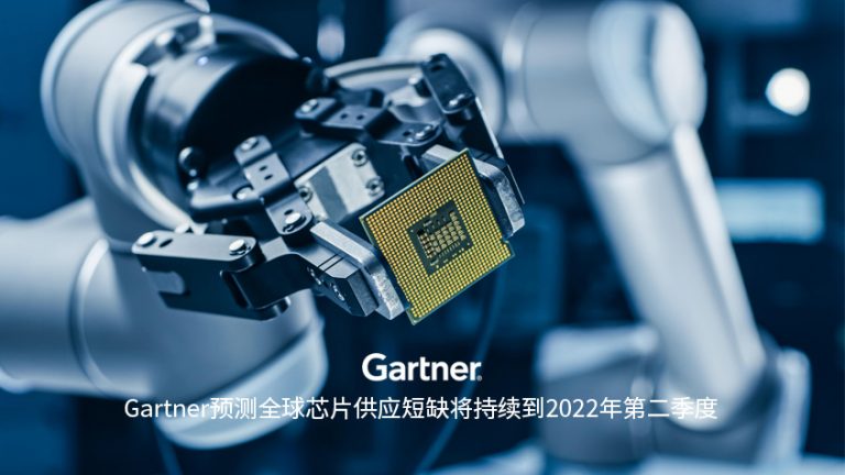 Gartner预测全球芯片供应短缺将持续到2022年第二季度