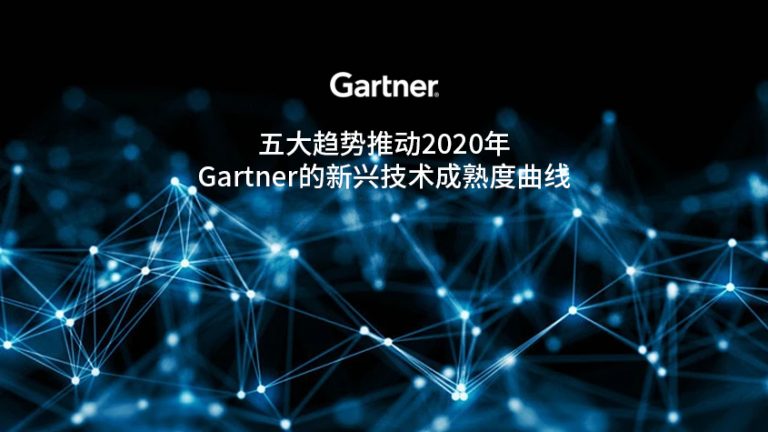 五大趋势推动2020年Gartner的新兴技术成熟度曲线