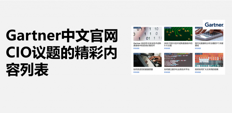 Gartner中文官网中CIO议题22个精彩内容推荐