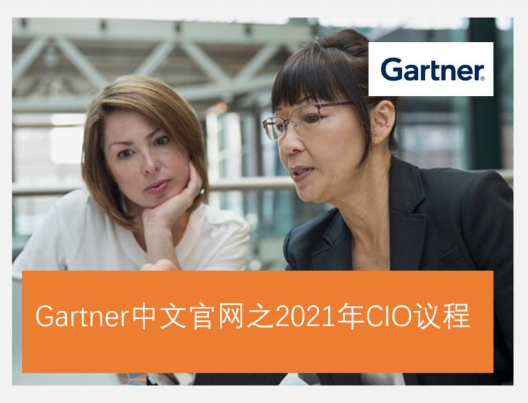 Gartner中文官网之2021年CIO议程