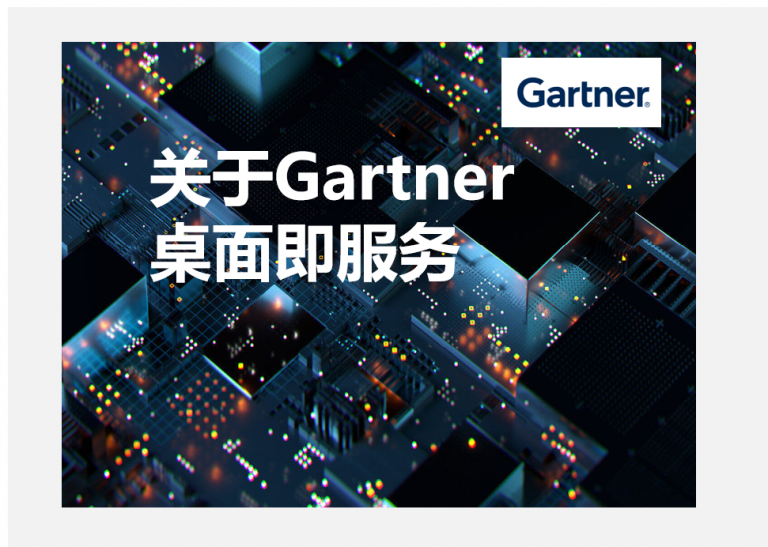 Gartner中文官网：看Gartner谈”桌面即服务”